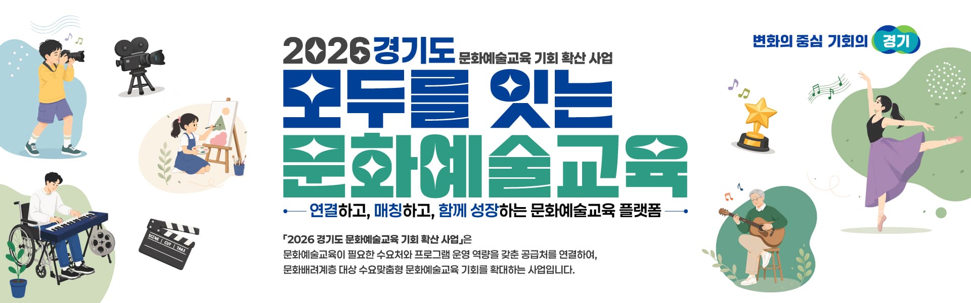 경기도 문화예술교육 기회 확산 사업 현장 안내 배너